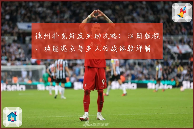 德州扑克好友互动攻略：注册教程、功能亮点与多人对战体验详解