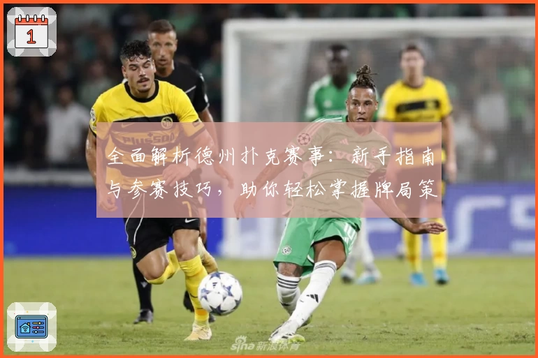 全面解析德州扑克赛事：新手指南与参赛技巧，助你轻松掌握牌局策略