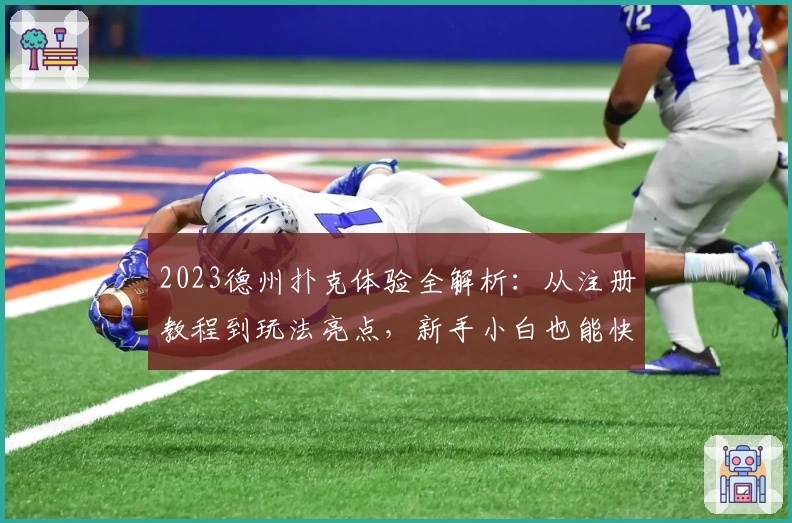 2023德州扑克体验全解析：从注册教程到玩法亮点，新手小白也能快速上手