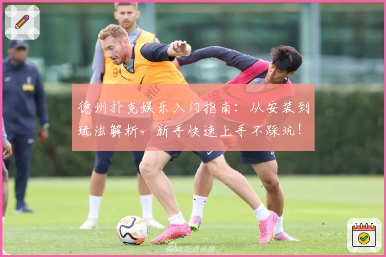 德州扑克娱乐入门指南：从安装到玩法解析，新手快速上手不踩坑！