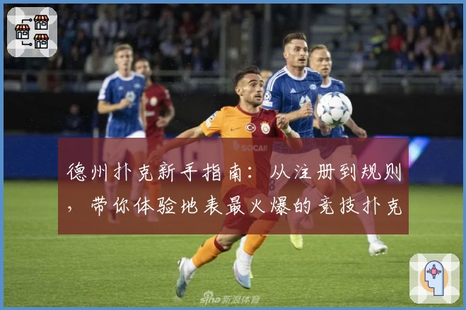 德州扑克新手指南：从注册到规则，带你体验地表最火爆的竞技扑克魅力