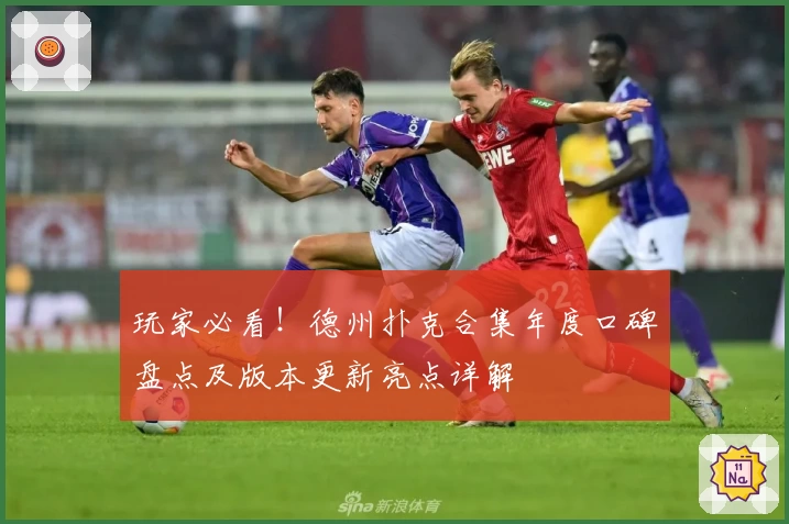 玩家必看！德州扑克合集年度口碑盘点及版本更新亮点详解