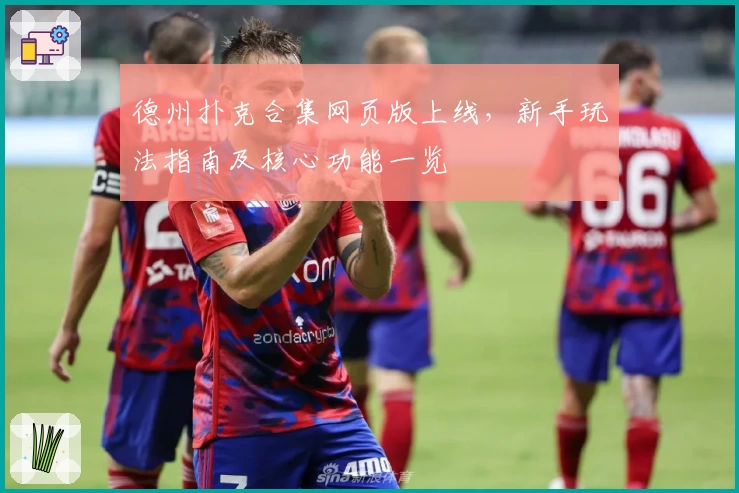 德州扑克合集网页版上线，新手玩法指南及核心功能一览