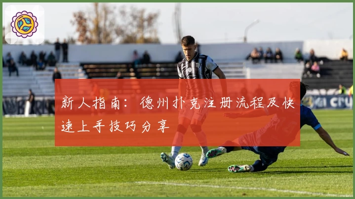 新人指南：德州扑克注册流程及快速上手技巧分享