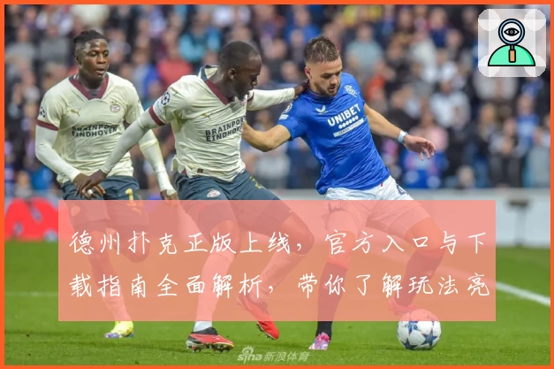 德州扑克正版上线,官方入口与下载指南全面解析,带你了解玩法亮点与新手入门诀窍