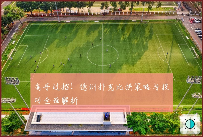 高手过招！德州扑克比拼策略与技巧全面解析