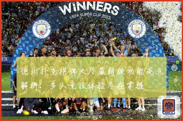 德州扑克棋牌大厅最新版功能亮点解析：多人竞技体验尽在掌握