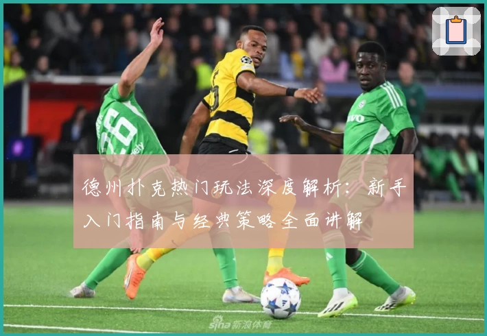 德州扑克热门玩法深度解析：新手入门指南与经典策略全面讲解