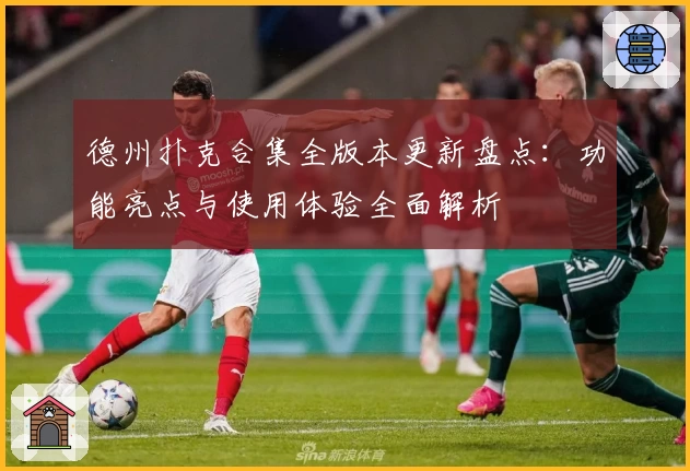 德州扑克合集全版本更新盘点：功能亮点与使用体验全面解析