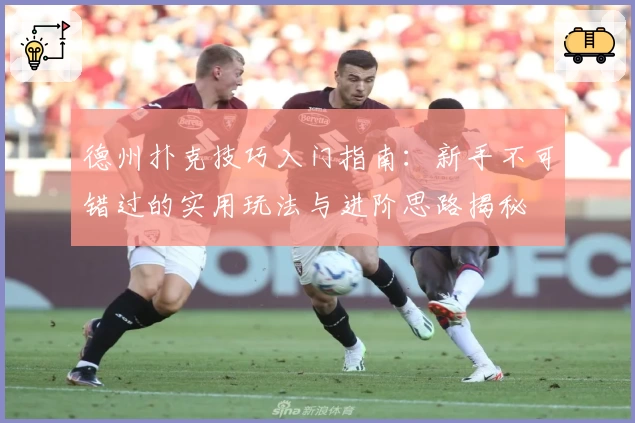 德州扑克技巧入门指南：新手不可错过的实用玩法与进阶思路揭秘