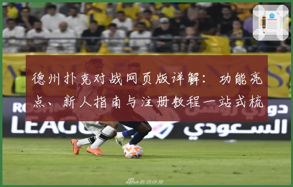 德州扑克对战网页版详解：功能亮点、新人指南与注册教程一站式梳理