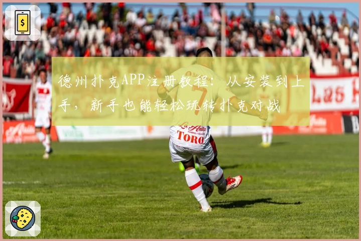 德州扑克APP注册教程：从安装到上手，新手也能轻松玩转扑克对战