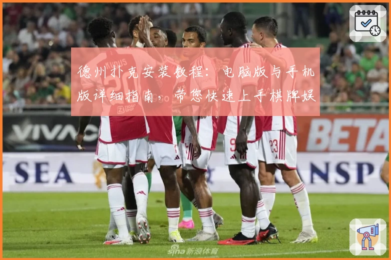 德州扑克安装教程：电脑版与手机版详细指南，带您快速上手棋牌娱乐新体验