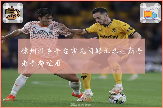 德州扑克平台常见问题汇总，新手老手都适用