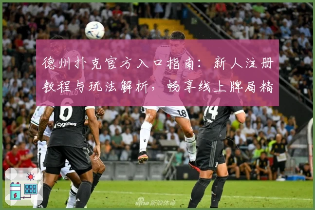德州扑克官方入口指南：新人注册教程与玩法解析，畅享线上牌局精彩体验