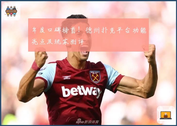 年度口碑榜首！德州扑克平台功能亮点及玩家测评