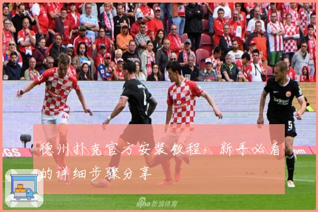 德州扑克官方安装教程，新手必看的详细步骤分享