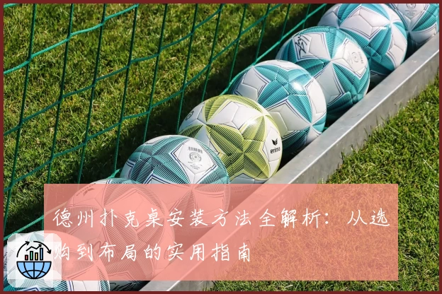 德州扑克桌安装方法全解析：从选购到布局的实用指南