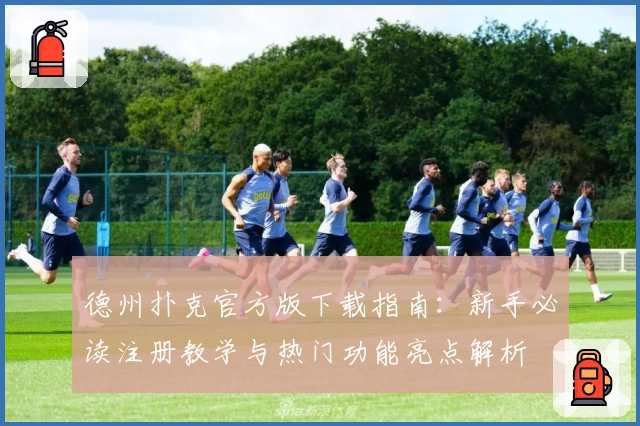 德州扑克官方版下载指南：新手必读注册教学与热门功能亮点解析