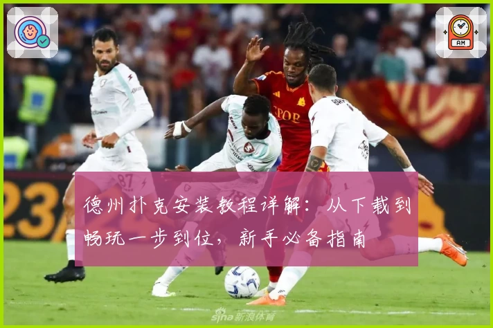 德州扑克安装教程详解：从下载到畅玩一步到位，新手必备指南