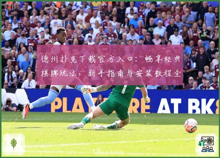 德州扑克下载官方入口：畅享经典棋牌玩法，新手指南与安装教程全解析