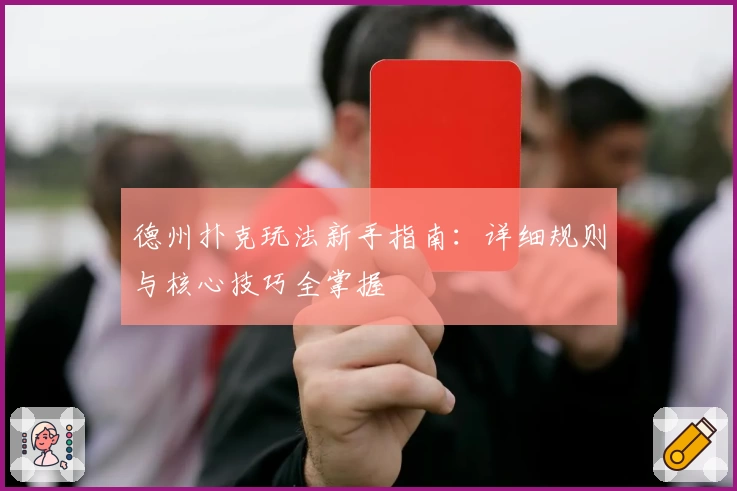 德州扑克玩法新手指南：详细规则与核心技巧全掌握