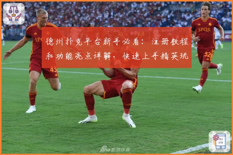 德州扑克平台新手必看：注册教程和功能亮点详解，快速上手精英玩家都在用的热门选择