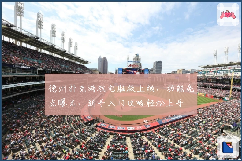 德州扑克游戏电脑版上线，功能亮点曝光，新手入门攻略轻松上手