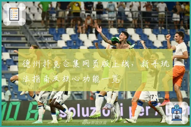 德州扑克合集网页版上线，新手玩法指南及核心功能一览