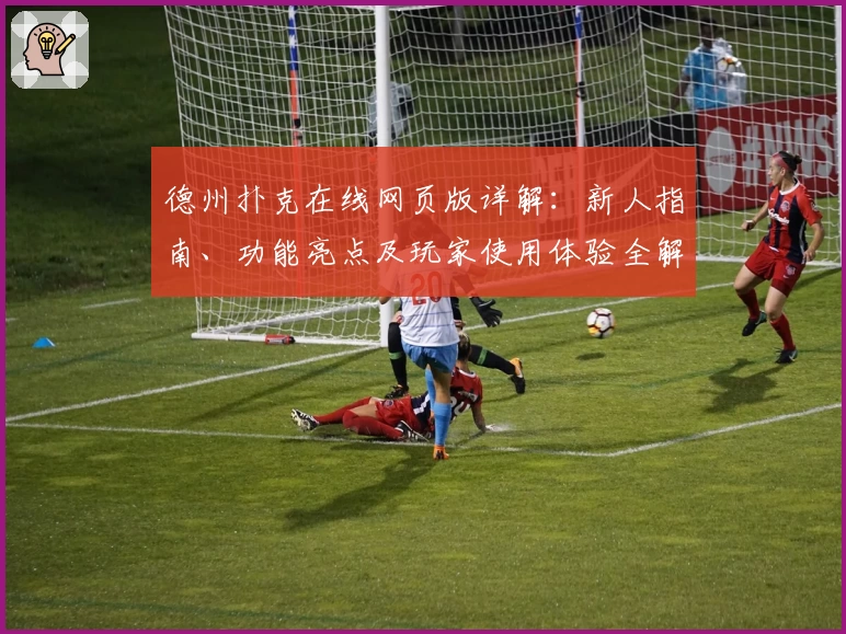 德州扑克在线网页版详解：新人指南、功能亮点及玩家使用体验全解析