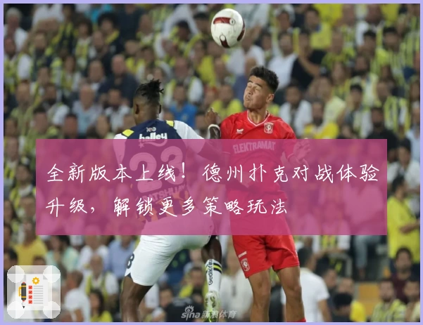 全新版本上线！德州扑克对战体验升级，解锁更多策略玩法