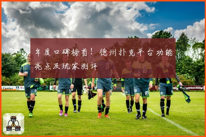 年度口碑榜首！德州扑克平台功能亮点及玩家测评