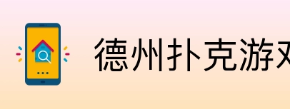 德州扑克游戏 Logo